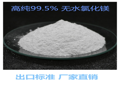 锦州世达 高纯度工业用无水氯化镁粉末