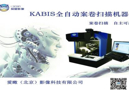爱瞰厂家kabis全自动案卷书刊扫描仪自动翻页扫描机器人