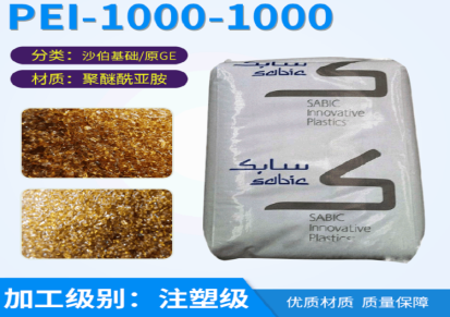 PEI沙伯基础VH1003-1000 透明阻燃热塑性聚酰亚胺树脂薄壁
