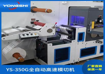 永仕YS-450G全自动高速模切机 纸张不干胶商标模切机