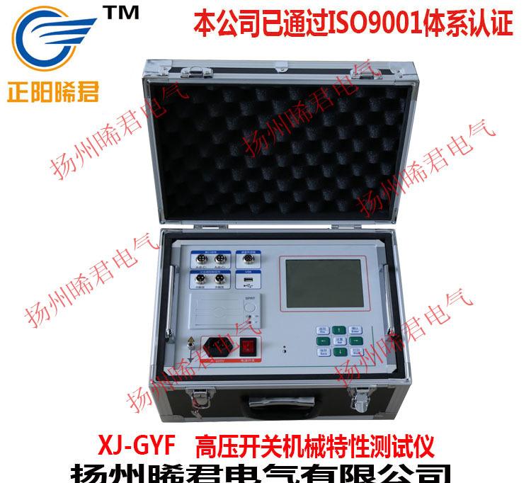 XJ-GYF高压开关机械特性测试仪XJ-GYF高压开关机械特