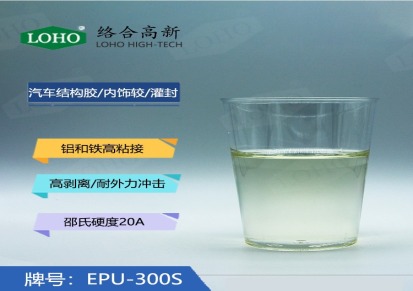 EPU-300S柔软型液体环氧树脂对铝和铁高粘接，硬度可达40A