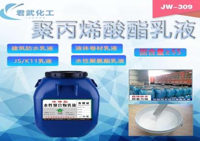 山东君武 水性丙烯酸乳液JW309 JS/K11聚合物防水乳液 厂家直销