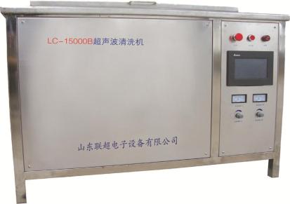 山东联超LCQ-250超声波清洗设备