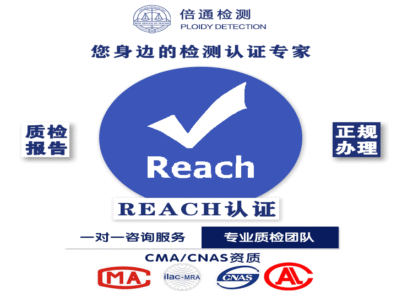 质检报告REACH解决方案化学物质检测认证倍通检测质检报告
