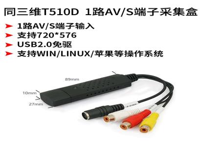 同三维T510D 单路AV/S端子USB 免驱标清采集盒