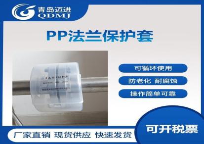 青岛迈进厂家 防腐蚀抗老化耐酸碱塑料法兰套 PP高分子塑料法兰保护套