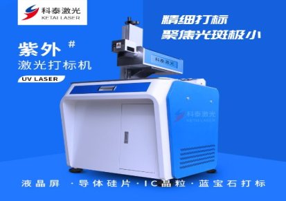广东中山厂家直销科泰激光5w紫外打标机机 布料金属塑料水晶奖杯激光刻字机