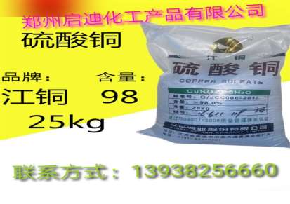江铜硫酸铜 用于工业农业泳池抑菌灭藻 净水养殖硫酸铜价格