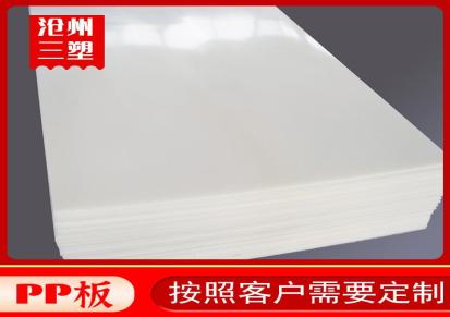 三塑 定制PP塑料板 零切 打孔 白色耐磨食品聚丙烯硬板 规格尺寸齐全