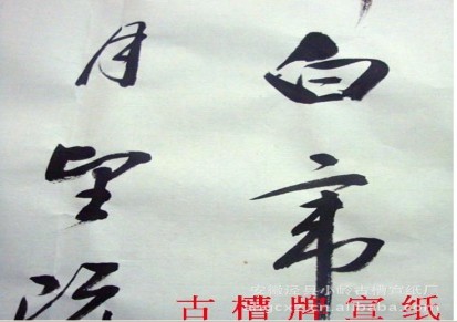 宣纸批发 作品用安徽宣纸 古法特贡书法专用四尺单宣纸
