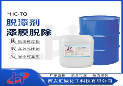 西安汇诚化工脱漆剂特点涂层型号HC-TQ适用清洗铜铸铁钢铝合金规格25公斤/桶