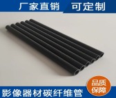 鑫圣碳纤维 厂家专业生产碳纤维管 表面哑光15mm碳纤维管批发