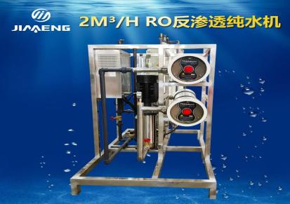 佳盟自动化 2吨RO反渗透纯水机 双级纯净水设备 软化水设备