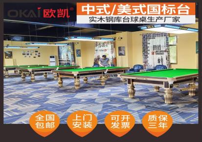 惠州惠城区横沥钢库实木台球桌生产厂家美式桌球台定制推荐欧凯品牌