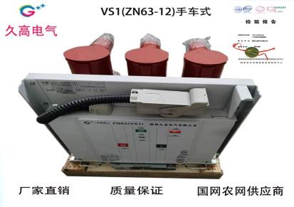 久高电气落地式高压计量箱户内真空断路器VS1-12固定式10KV