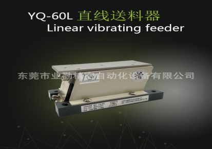 YQ-60L 轻载直振直线送料器 电磁式直线送料器