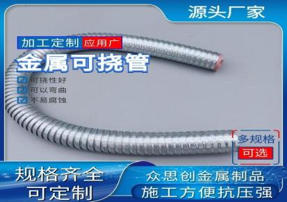 众思创 可挠金属电缆保护套管 基本型可挠管 施工方便 可挠性好