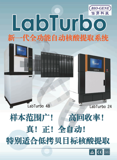 LabTurbo全功能自动核酸提取系统价格