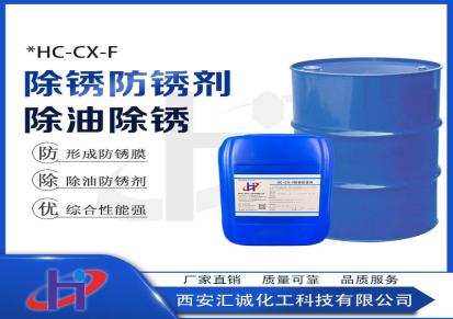 西安汇诚化工除锈防锈剂型号HC-CX-F规格25kg/桶适用于航空汽车机械加工
