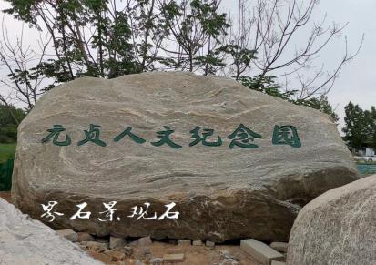 河南刻字景观大石头 郑州大型泰山石太行石厂家 界石石业