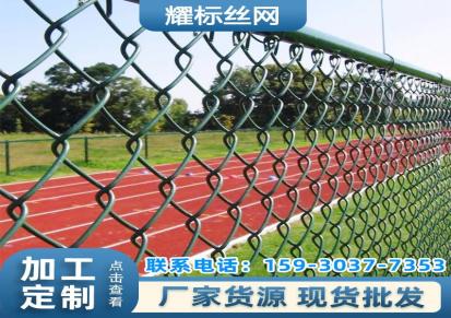 耀标球场围栏 体育护栏球场围网 勾花镀锌围栏 足球篮球场地菱形防护围栏网