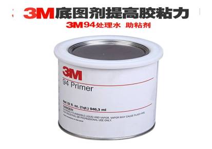 3M94底涂剂泡棉胶带橡胶条助粘剂增加粘性表面处理剂改善粘性