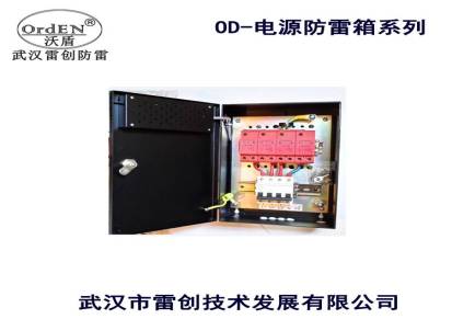 供应雷创OD-防雷箱（OD-V100KA）大雷电流可达100KA可投标项目