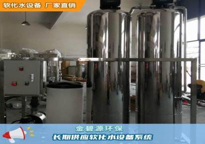 金碧源 封闭式软化水设备 30T/H 苏锡常销售