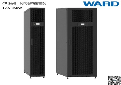 北京韦德WARD列间级精密空调-国网招标空调-基站空调-配电室空调