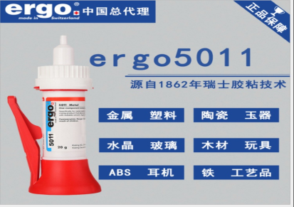 ergo5011_粘接金属陶瓷木材塑料硅橡胶_有NSF环保认证快干胶