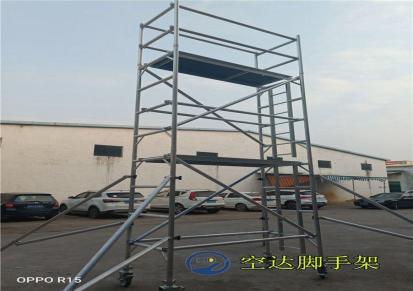深圳脚手架厂家多功能门式铝合金脚手架，移动航空铝梯8米