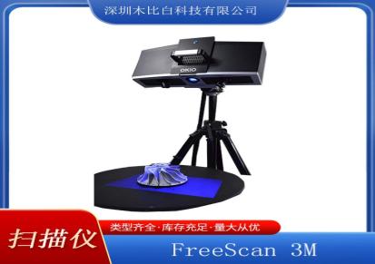 天远 FreeScan 3 M3D扫描仪 自动整平校准数据采集