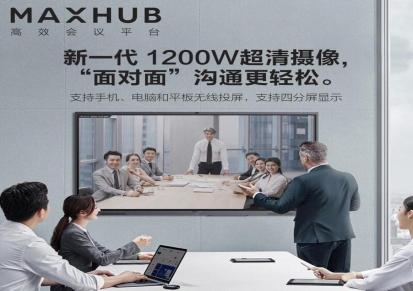 MAXHUB 智能会议平板 55寸经典款 交互电子白板一体机