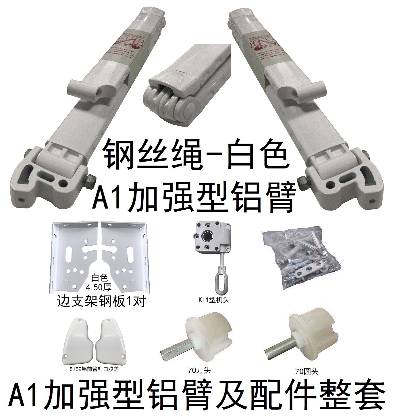 A1加强型（钢丝绳-白色）铝臂及配件套装图B
