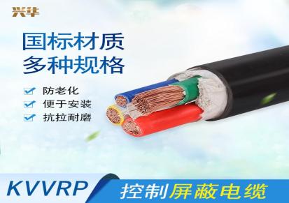 兴华电缆 kvvrp屏蔽控制电缆 铜芯聚氯乙烯绝缘聚氯乙烯护套屏蔽电缆
