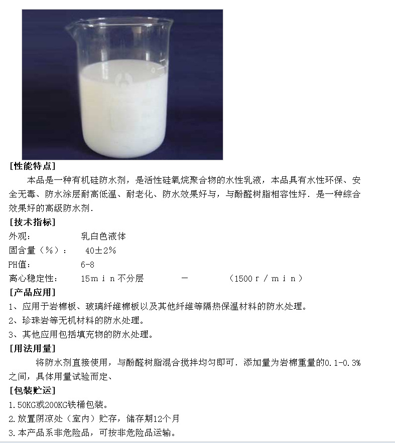 岩棉玻纤有机硅防水剂