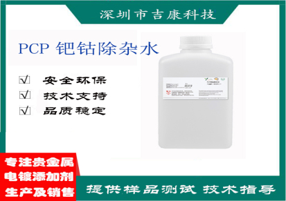 深圳吉康科技供应PCP钯钴开缸剂导电盐络合剂补充剂除杂水