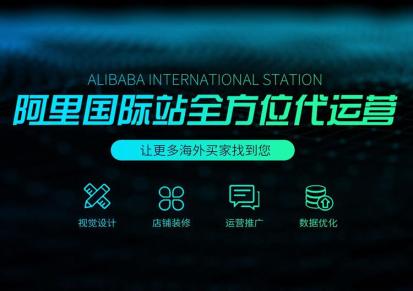 一站式阿里国际站代运营外包服务商-汉聚网络