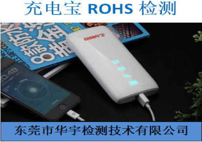 华宇检测  充电宝ROHS检测多少钱 充电宝ROHS检测