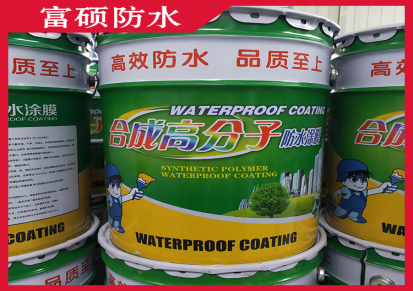现货供应 厨房卫生间专用防水涂料 合成高分子防水涂料 富硕牌