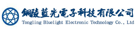 铜陵蓝光电子科技有限公司