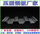 珠海YX65-240-720楼承板价格压型钢板厂家