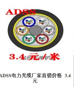 ADSS电力光缆厂家直销价格 3.4元
