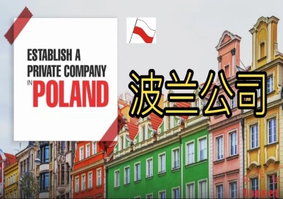 企业出海欧洲——波兰公司注册的注册资本要求
