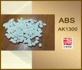 台湾台化ABS 型号AK1300 厂家直送