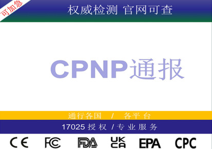 cpnp欧盟出口认证