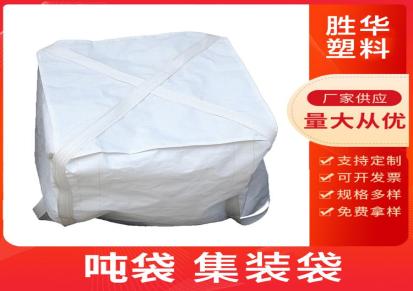 生产货物包装运输吨包袋耐磨损集装袋保质保量胜华