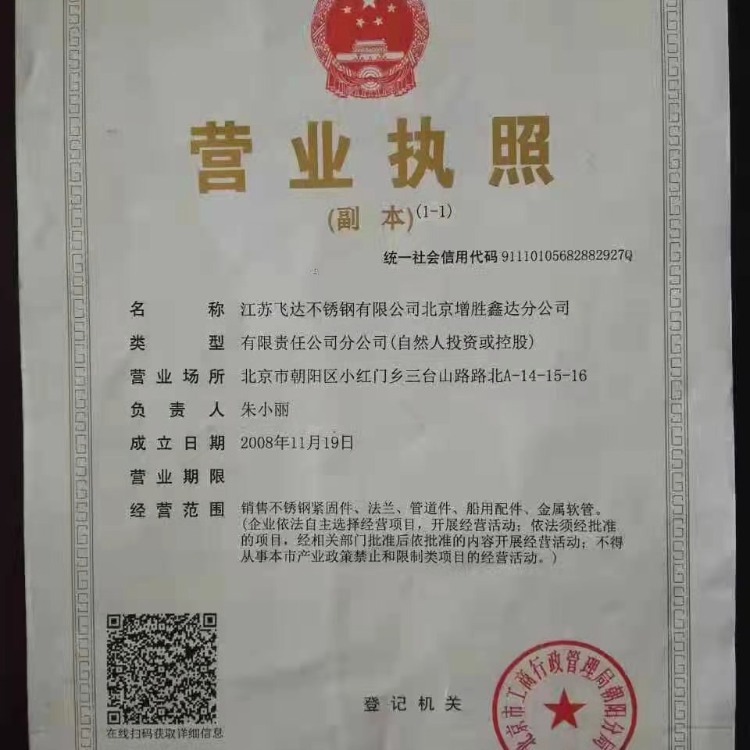 江苏飞达不锈钢有限公司北京增胜鑫达分公司 