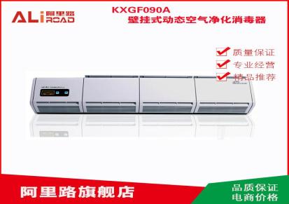 长期销售 KXGF090A壁挂式动态空气净化消毒器